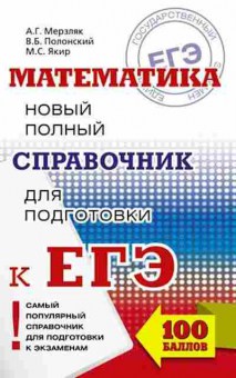 Книга ЕГЭ Математика Новый полный спр.д/подг. Мерзляк А.Г., б-544, Баград.рф